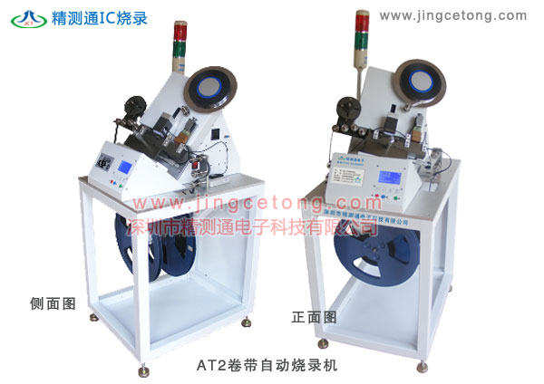 AT2卷帶半自動燒錄機(jī)臺